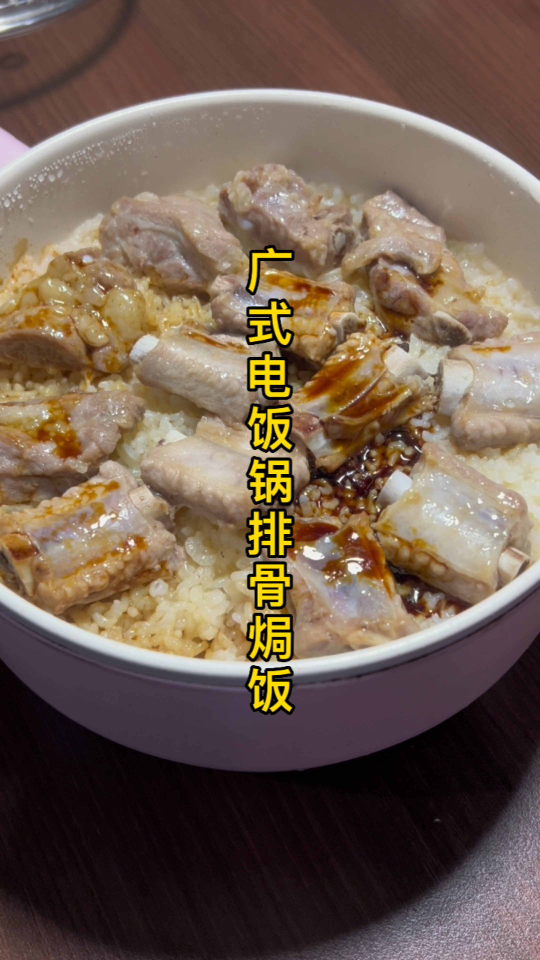 电饭锅排骨焗饭