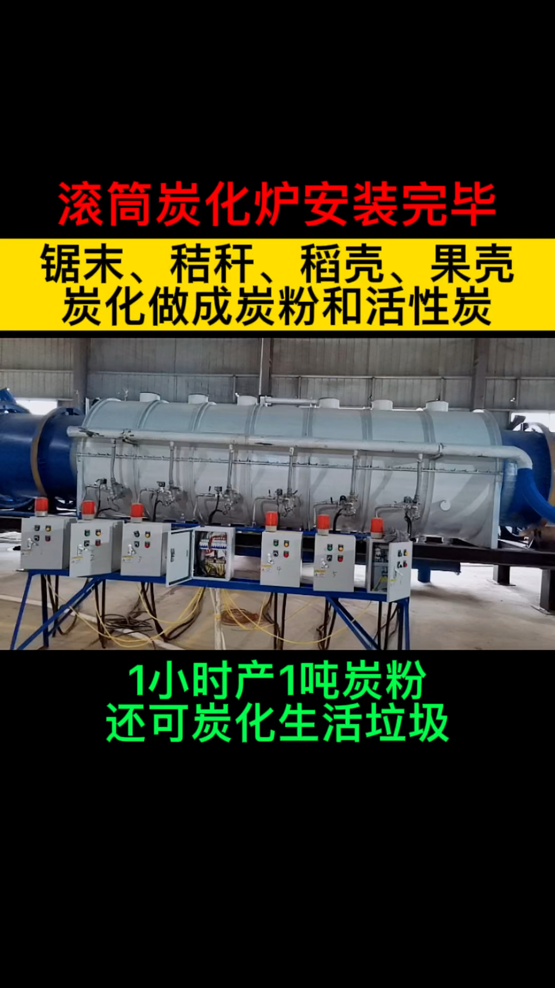 果壳做活性炭,连续式滚筒炭化炉,时产1吨成品炭粉,无烟炭化生产