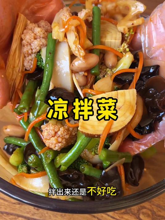 在家做凉拌菜,只需要加一种调料,鲜爽好吃