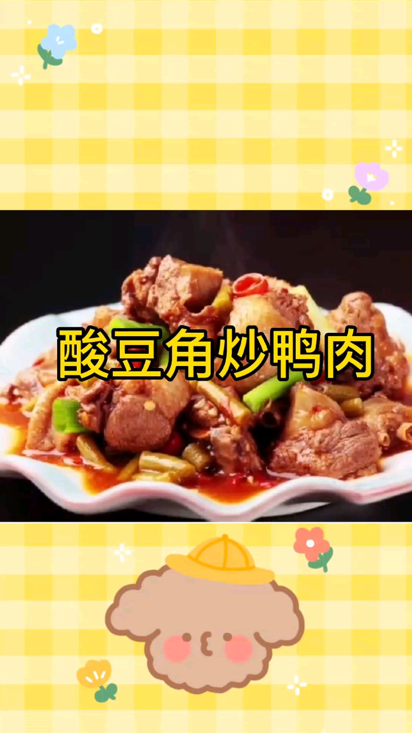 酸豆角炒鸭肉具有补阴益血,清虚热等功效