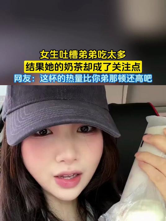 女生吐槽弟弟吃太多,结果她的奶茶却成了关注点,网友:这杯的热量比你弟那顿还高吧