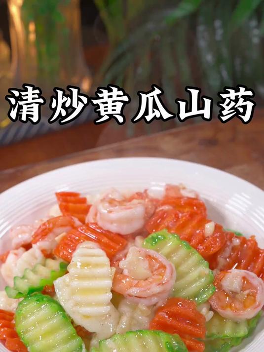 要说团圆饭的餐桌上比大鱼大肉还受欢迎的,当属这盘山药黄瓜小炒
