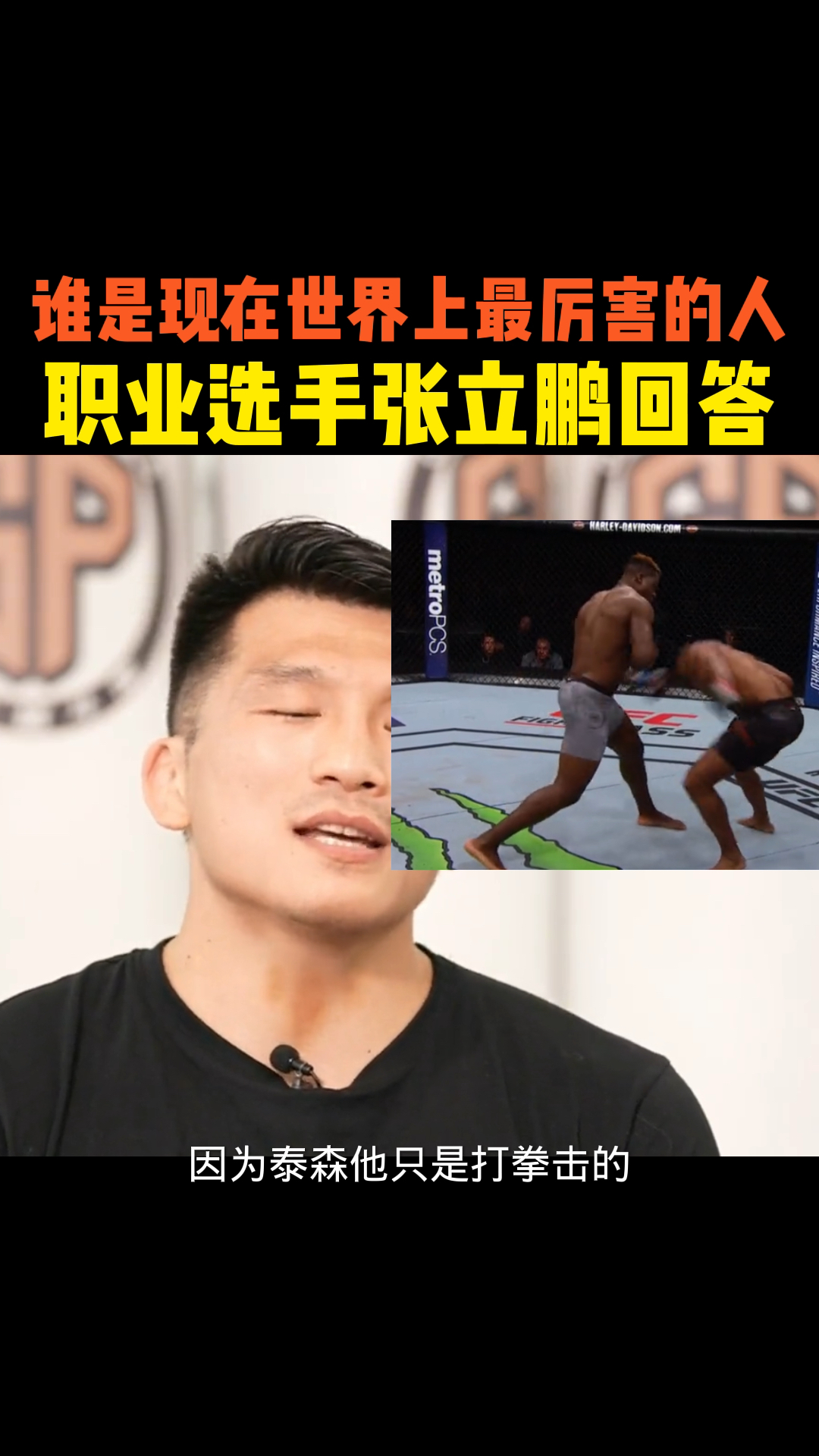 谁是现在世界上最厉害的人,看职业选手张立鹏如何回答