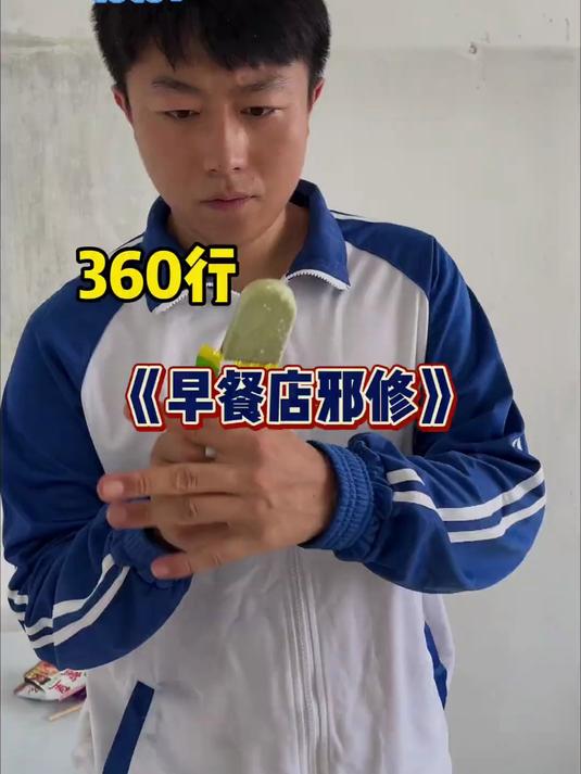 《360行之早餐店邪修》