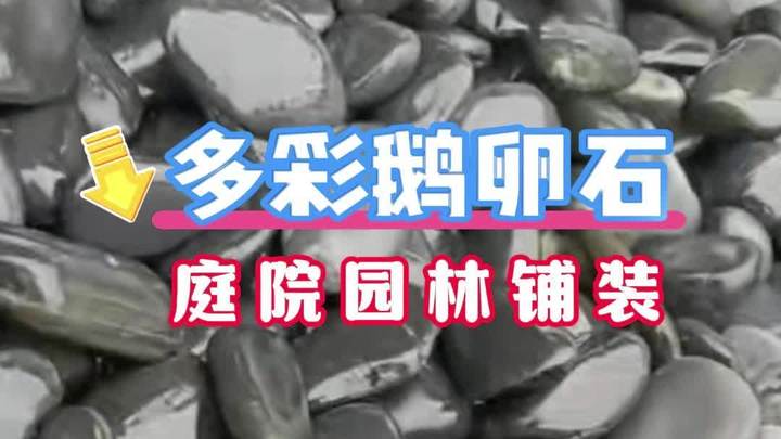 多彩鹅卵石 天然鹅卵石 五彩鹅卵石 变压器