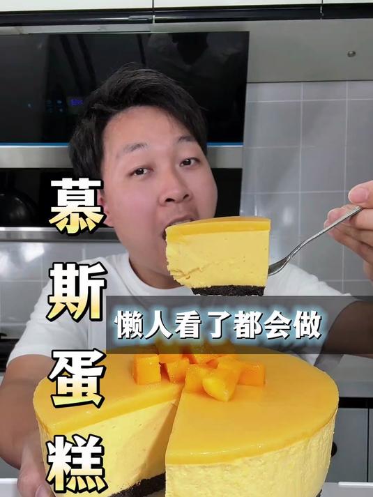 外面的慕斯蛋糕动不动就是100多块钱一个，其实你们不知道这个东西自己做很简单的，估计懒人看
