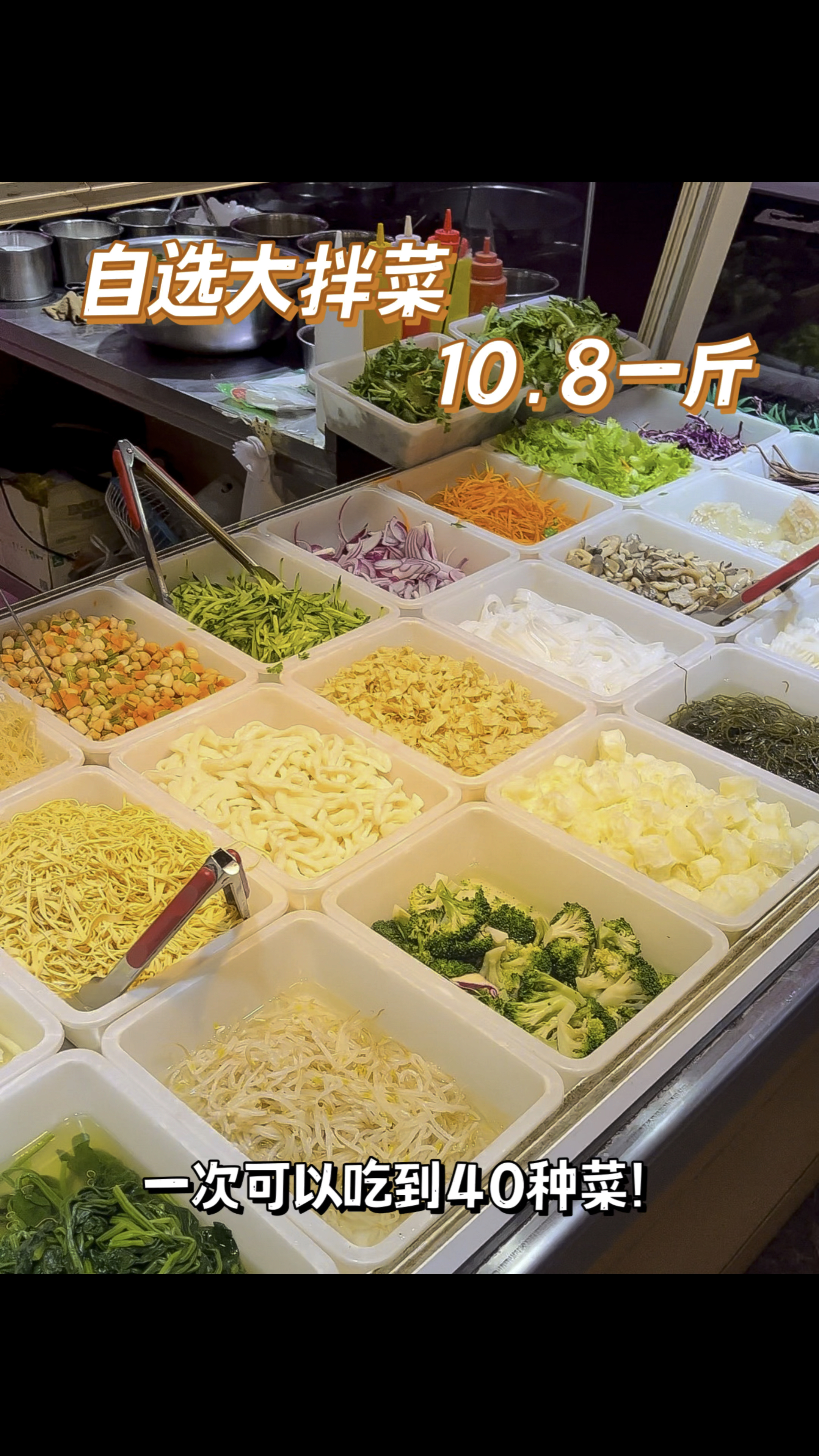 市场里的自选大拌菜,一次可以吃到40种菜