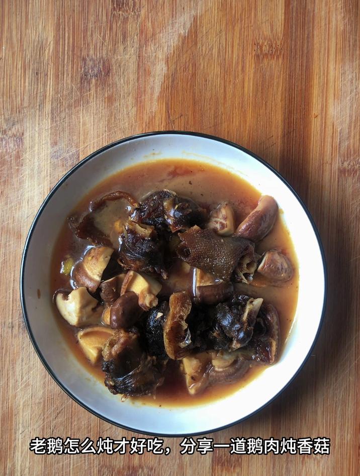 老鹅怎么炖才好吃,分享一道鹅肉炖香菇
