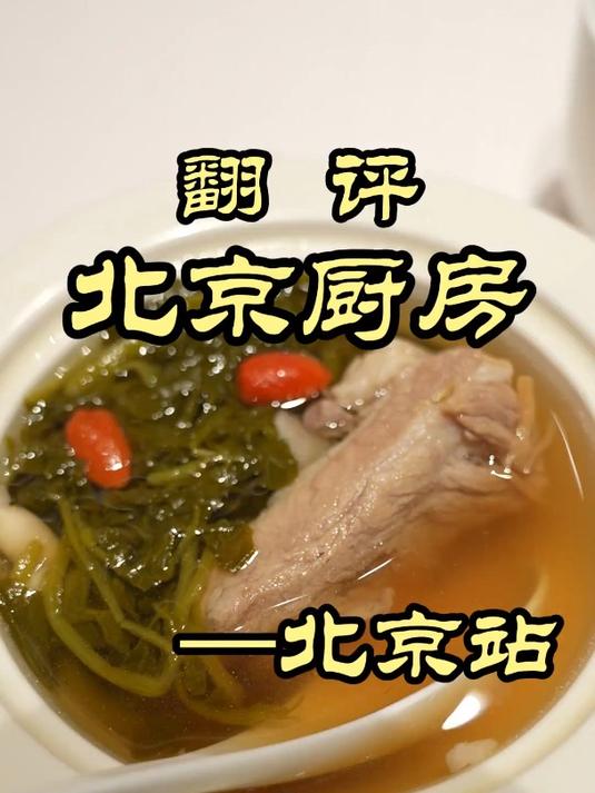 米其林黑珍珠双BUFF的粤菜,一只鸡就要300块!——北京厨房