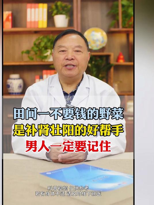 田间一不要钱的野菜,是补肾壮阳的好帮手,男人一定要记住