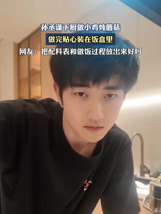 孙丞潇下厨做小鸡炖蘑菇,做完贴心装在饭盒里