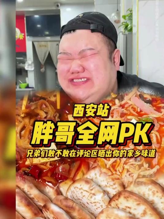 胖哥全网PK,挑战你的味蕾极限!今天又吃过瘾了