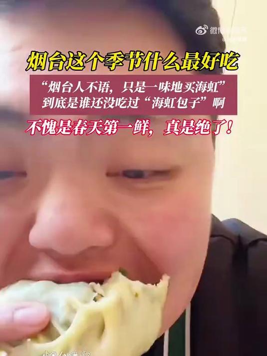 谁懂这一口海虹包子的含金量,这才是山东人的春天第一鲜(来源:海报新闻)