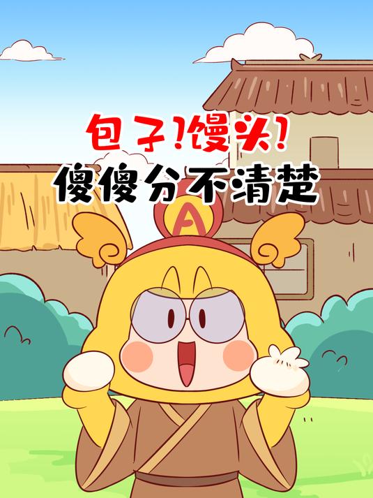 宋朝的包子为什么叫做馒头?