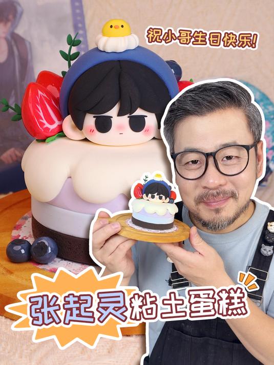 一起做个小哥蛋糕吧祝小哥生日快乐～