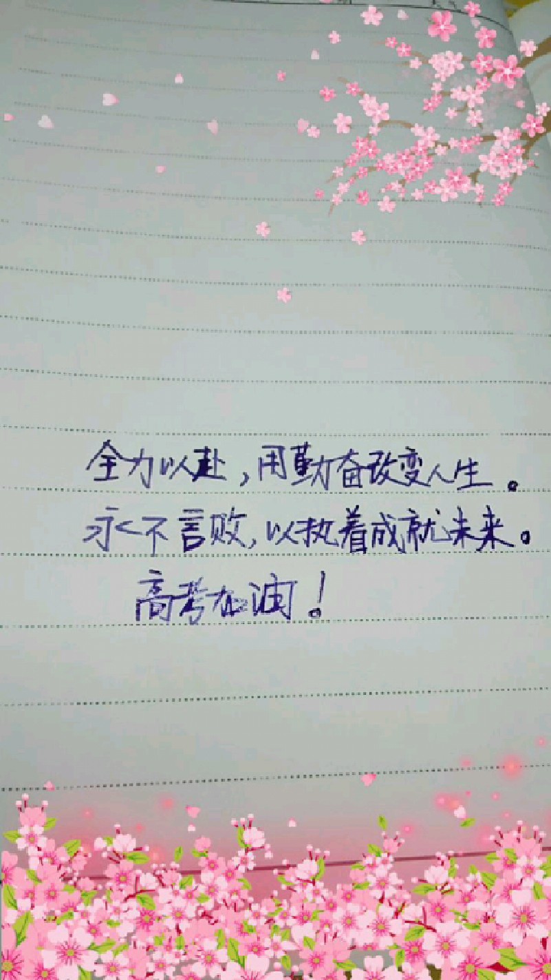 高考励志语录,高考加油!