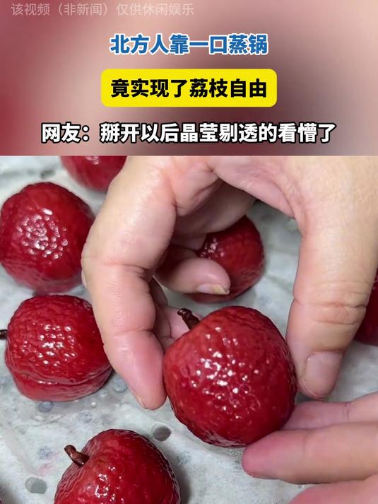 北方人靠一口蒸锅，实现荔枝自由！掰开以后晶莹剔透的看懵了！