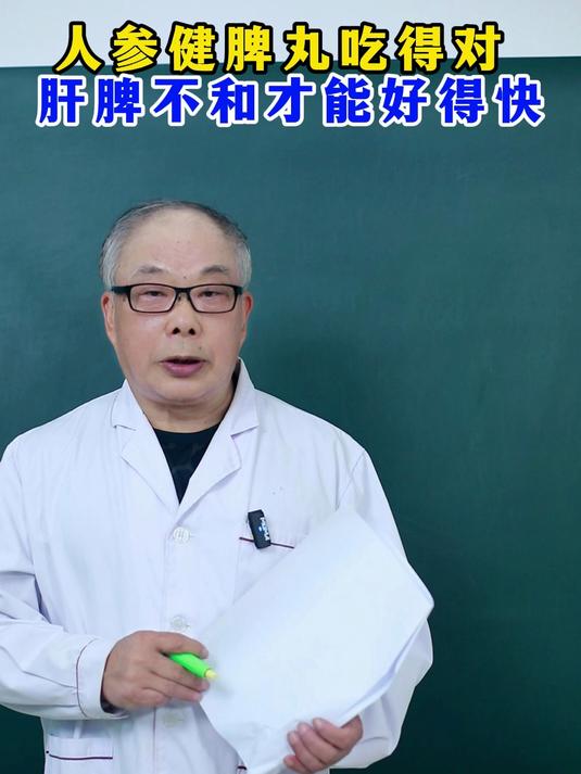 人参健脾丸吃得对 肝脾不和才能好得快