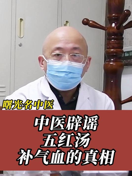 五红汤真的补气血吗,名中医给答案