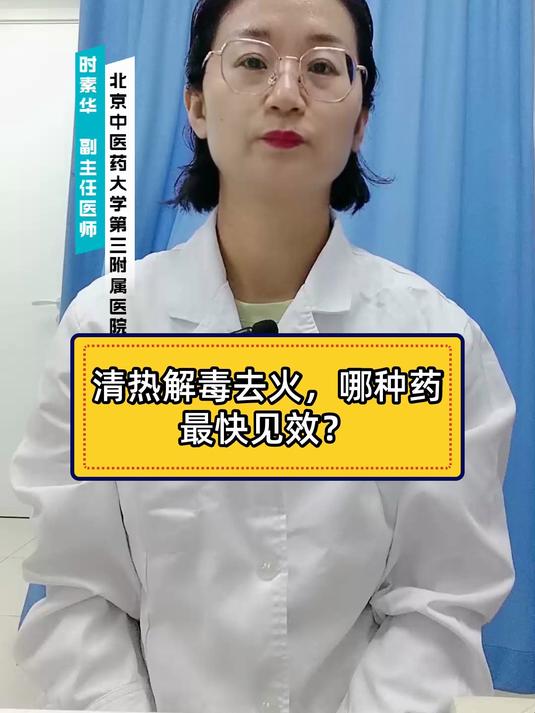 清热解毒去火,哪种药最快见效?