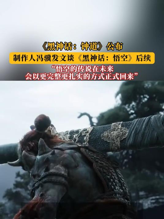 《黑神话:钟道》公布!制作人冯骥发文谈《黑神话:悟空》后续