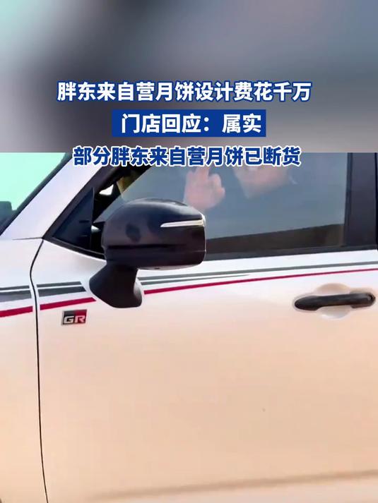 胖东来自营月饼设计费花千万 门店回应:属实