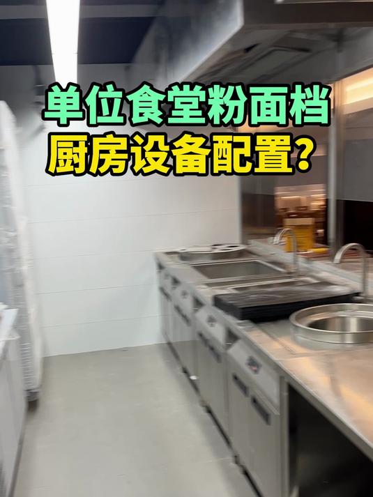单位食堂粉面档怎么配置相应的厨房设备?