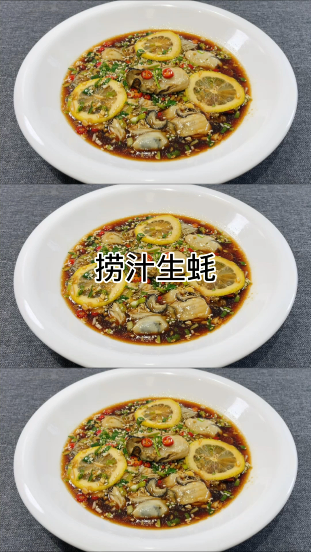 大厨教你做捞汁生蚝,可以做各种捞汁小海鲜