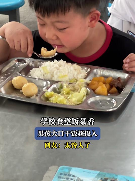 学校食堂饭菜香，男孩大口干饭超投入，网友：太馋人了