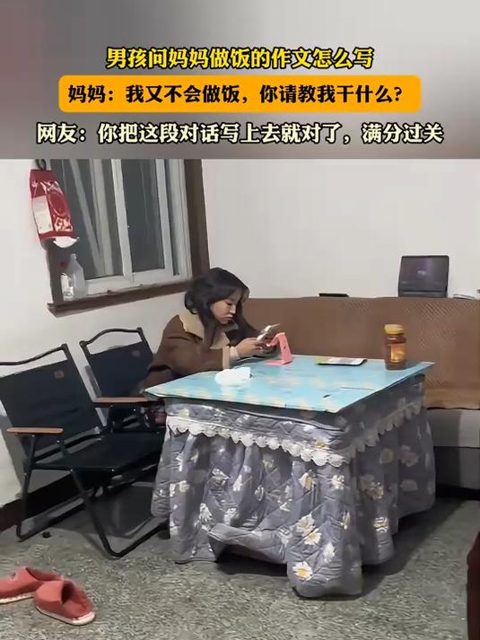 男孩问妈妈做饭的作文怎么写,妈妈:我又不会做饭,问我干什么?