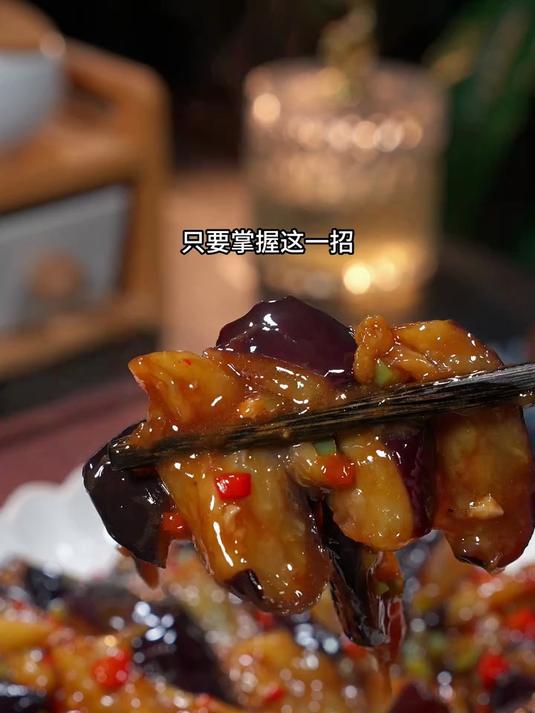 美味下饭的红烧茄子