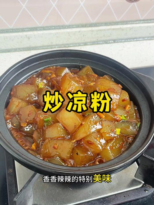 很多人不知道,凉粉炒着更好吃,又香又辣特别美味