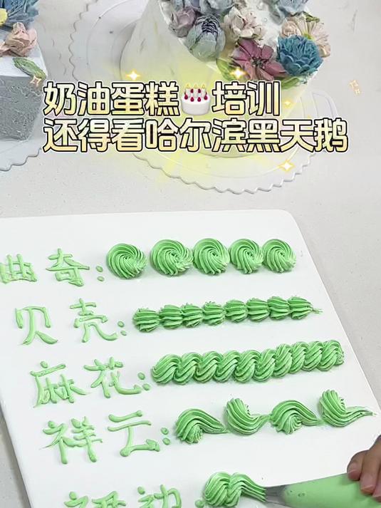 蛋糕裱花 学技术 黑天鹅首选——黑天鹅职业培训学校 烘焙裱花
