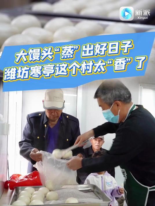 大馒头“蒸”出好日子,潍坊寒亭这个村太“香”了