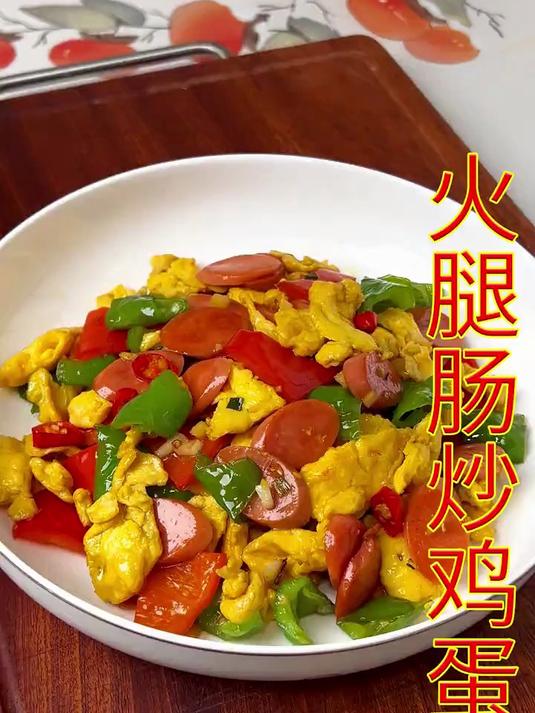 不知道吃什么下饭菜的时候，你就像我炒一盘火腿肠炒鸡蛋