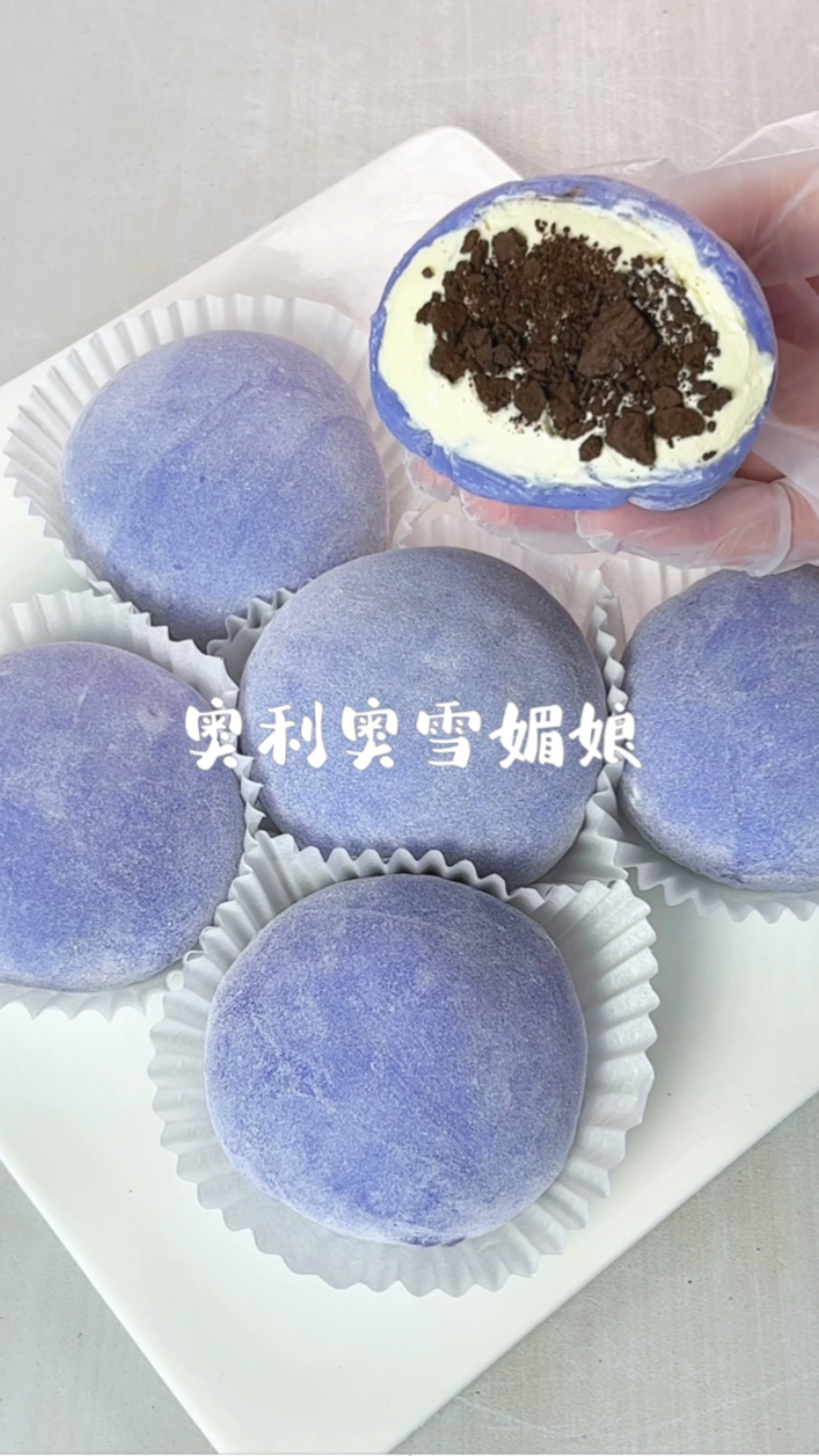 免烤箱!奥利奥雪媚娘!不粘手糯唧唧口感