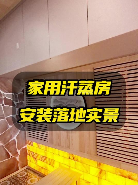 家里装修汗蒸房，家用汗蒸房怎么做