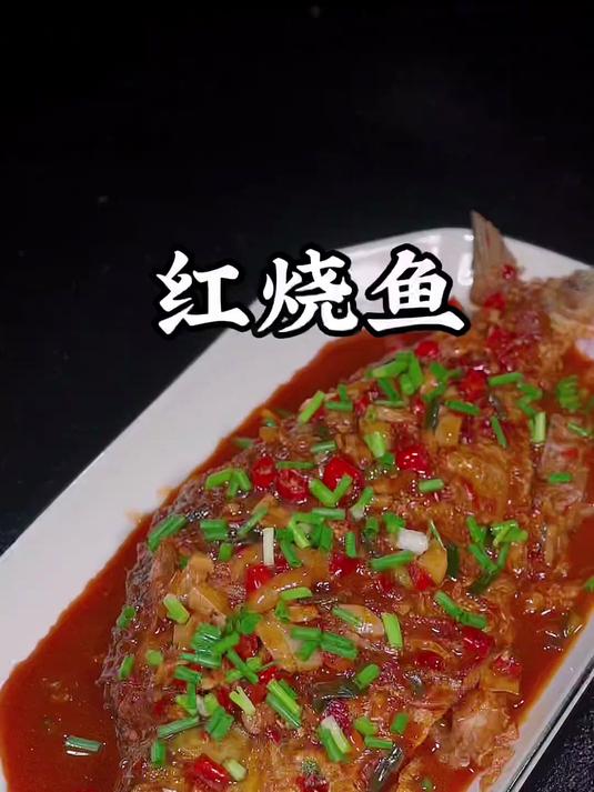 红烧鱼的做法太经典了