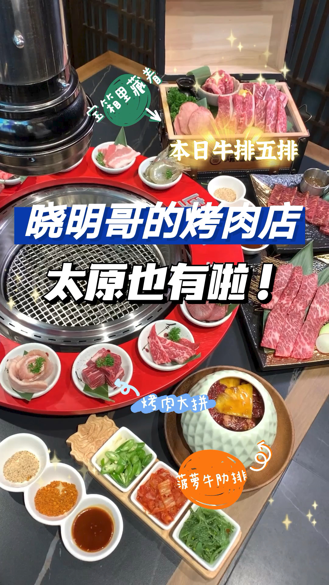 太原又一家明星店,据说在这里能吃遍全亚洲的烤肉!
