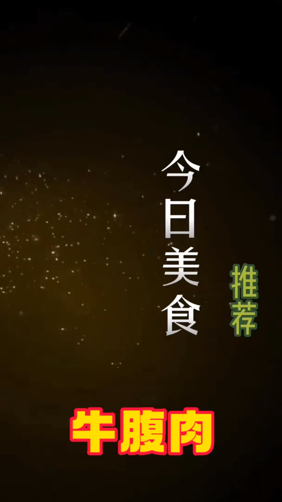 适合炖煮的牛腹肉