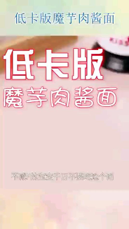 低卡版魔芋肉酱面