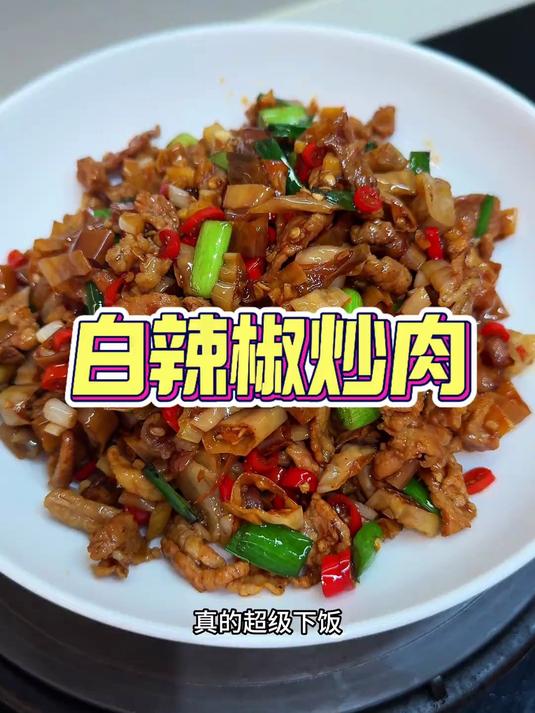 白辣椒炒肉这道菜特别特别好吃,没吃过的非常值得一试