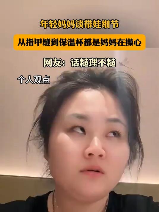 年轻妈妈谈带娃细节，从指甲缝到保温杯都是妈妈在操心