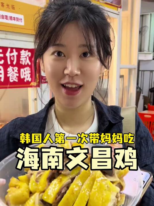 陪韩国母女中午干掉一整只海南文昌鸡