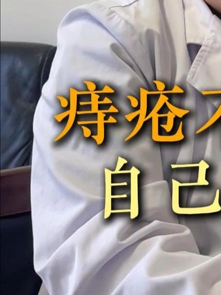 痔疮不做手术，自己能好吗？#痔疮##内痔##外痔#
