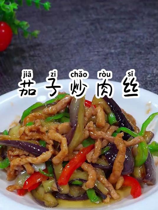 以后茄子买回家，就像我这样做个青椒茄子炒肉丝