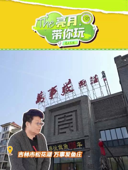 亮月带你玩丨吉林这家全鱼宴让王为念惊讶连连