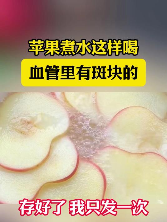 苹果煮水这样喝，血管里有斑块的#血管斑块#