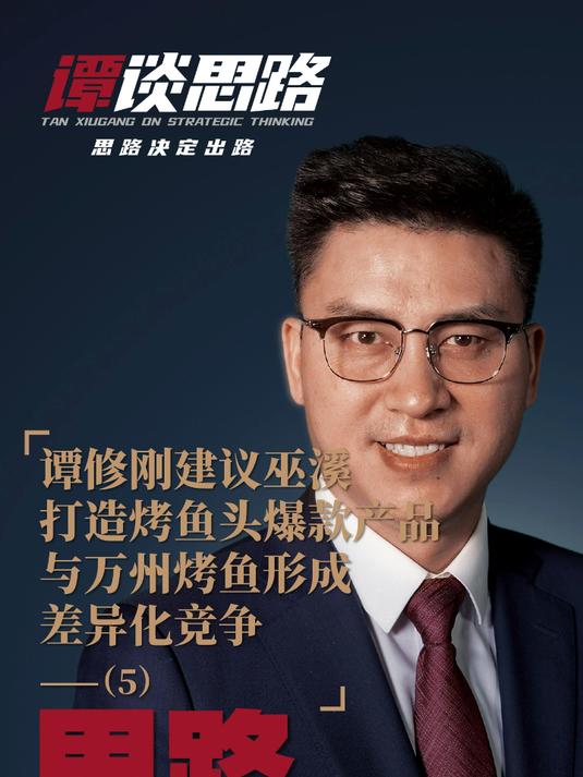 谭修刚建议巫溪打造烤鱼头爆款产品与万州烤鱼形成差异化竞争5