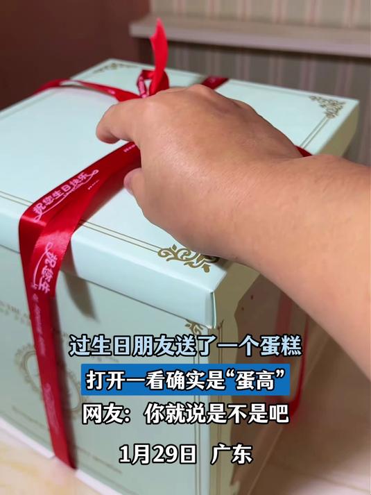 过生日朋友送了个蛋糕，打开一看确实是“蛋高”，你就说是不是吧